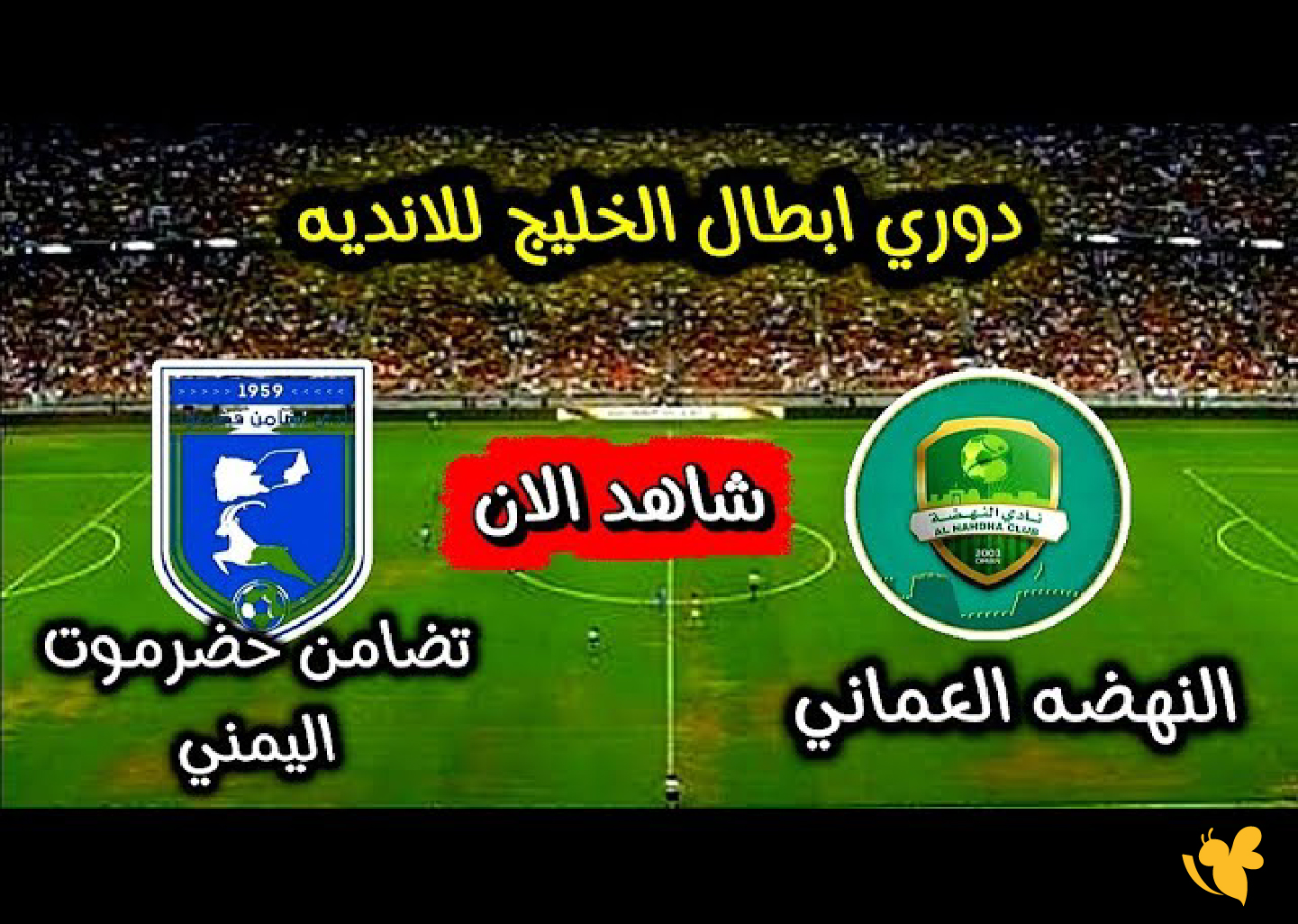 رابط البث المباشر لمباراة تضامن حضرموت ضد النهضة في دوري أبطال الخليج للأندية