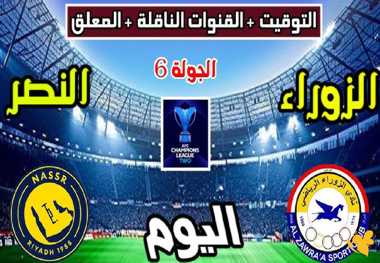 شاهد البث المباشر&nbsp;لمباراة النصر ضد الزوراء في دوري أبطال آسيا 2 تابعها بدون تقطيع