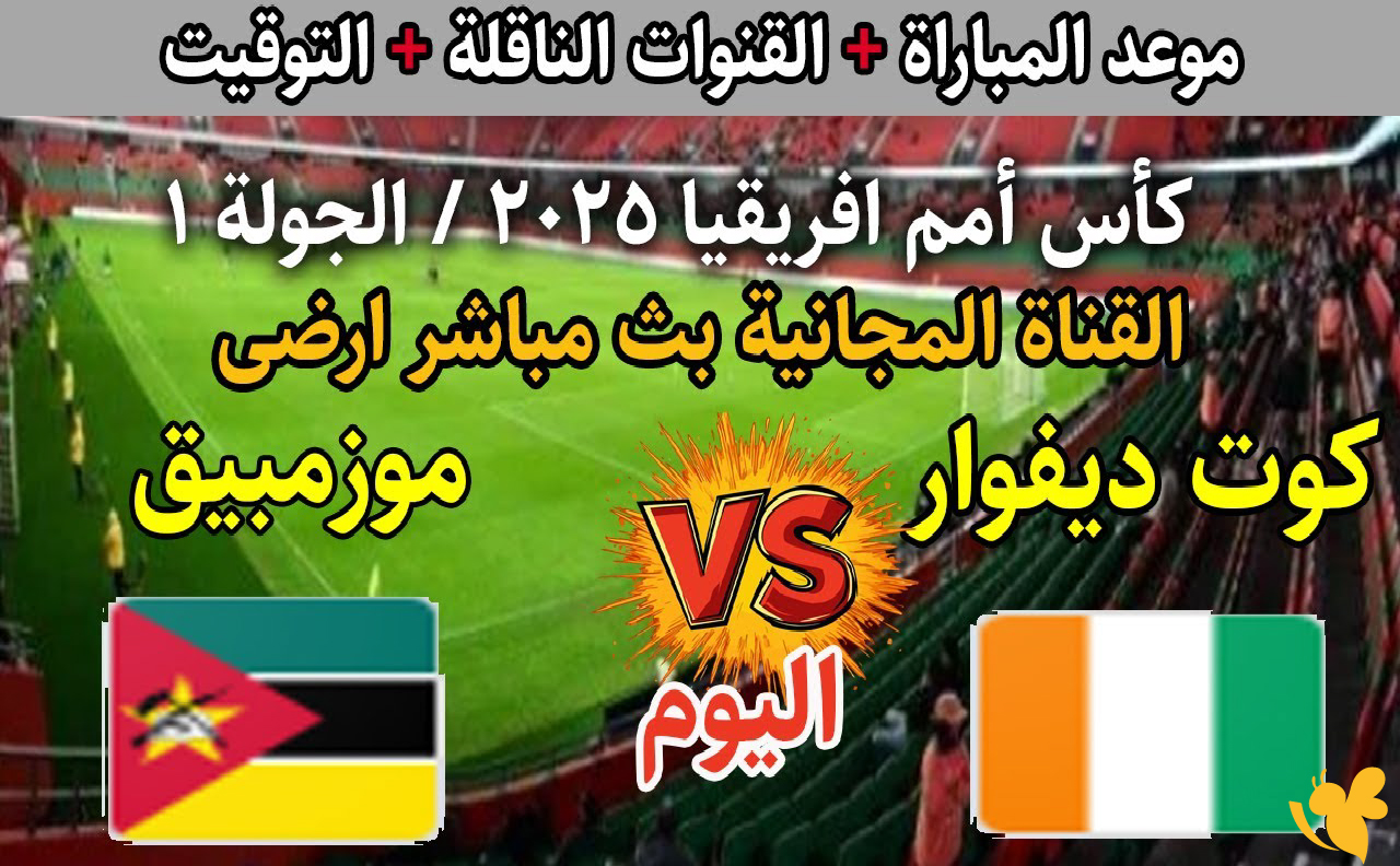 شاهد بث مباشر لمباراة كوت ديفوار ضد موزمبيق في بطولة كأس الأمم الأفريقية 2025