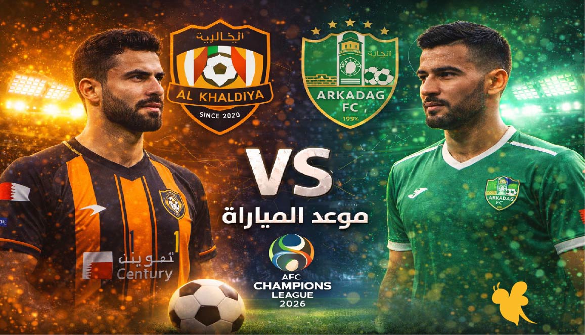 ماهي القنوات الناقلة المجانية لمباراة الخالدية ضد أركاداج دوري أبطال آسيا 2؟
