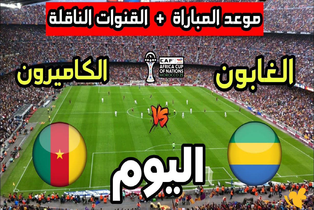 تابعوا البث المباشر لمباراة الكاميرون ضد الجابون في البطولة الأفريقية بجودة فائقة تابعوا البث المباشر لمباراة الكاميرون ضد الجابون في البطولة الأفريقية بجودة فائقة