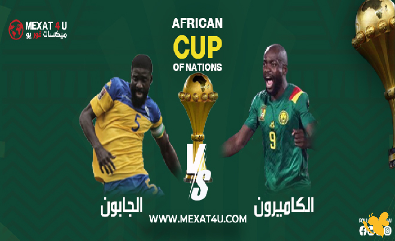 koora live بث مباشر لمباراة الكاميرون ضد الجابون في البطولة الأفريقية koora live بث مباشر لمباراة الكاميرون ضد الجابون في البطولة الأفريقية