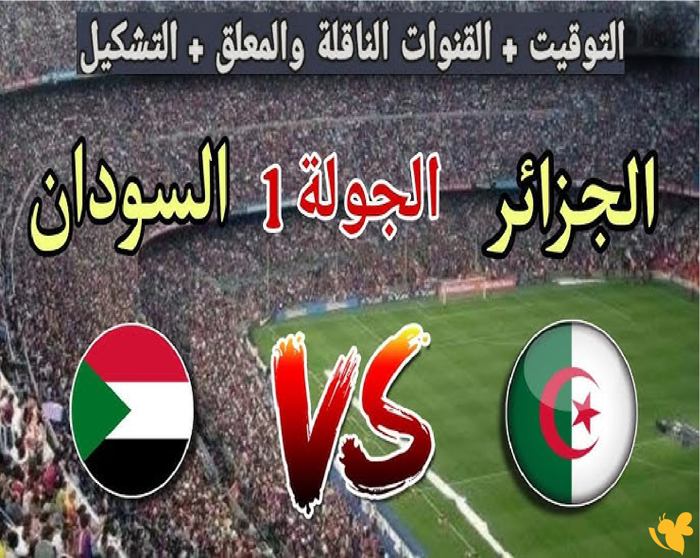 مشاهدة مباراة الجزائر والسودان بث مباشر اليوم live online لكأس أمم أفريقيا 2025