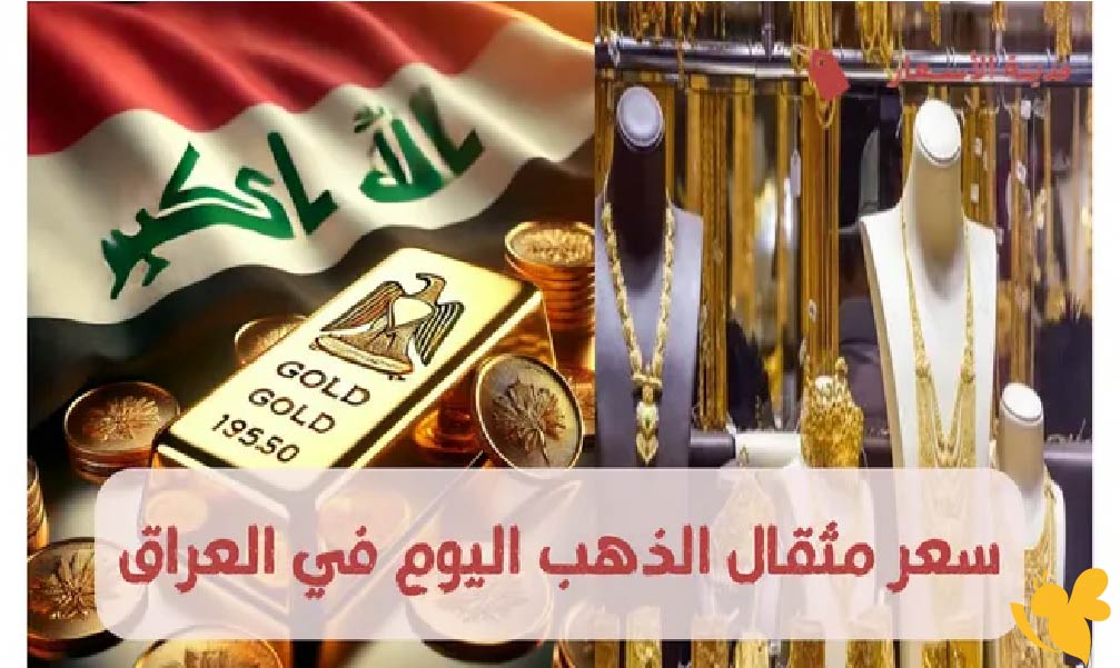 يشهد سوق الذهب في العراق ارتفاعاً ملحوظاً اليوم