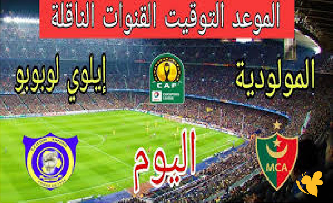 تابع الان بث مباشر مباراة مولودية الجزائر ضد سانت إيلوي لوبوبو في دوري أبطال أفريقيا تابع الان بث مباشر مباراة مولودية الجزائر ضد سانت إيلوي لوبوبو في دوري أبطال أفريقيا
