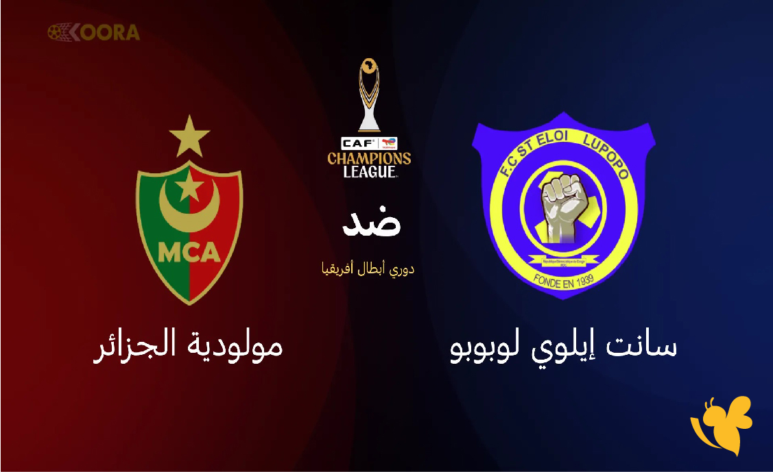 koora live شاهد مباراة&nbsp;مولودية الجزائر ضد سانت إيلوي لوبوبو بدوري أبطال أفريقيا