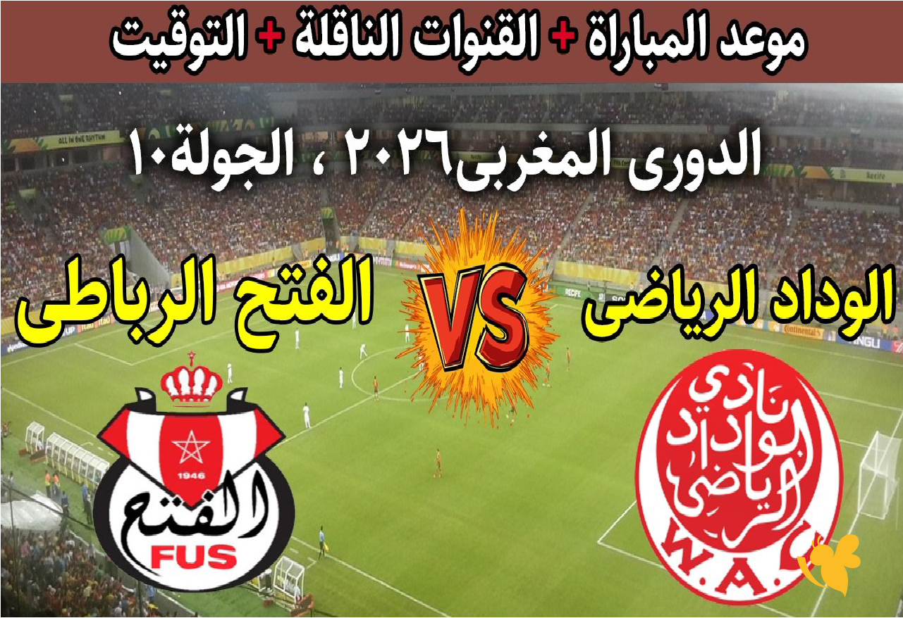 الليلة تابع مباراة الفتح الرباطي ضد الوداد الرياضي بث مباشر في الدوري المغربي اليوم 2026 الليلة تابع مباراة الفتح الرباطي ضد الوداد الرياضي بث مباشر في الدوري المغربي اليوم 2026