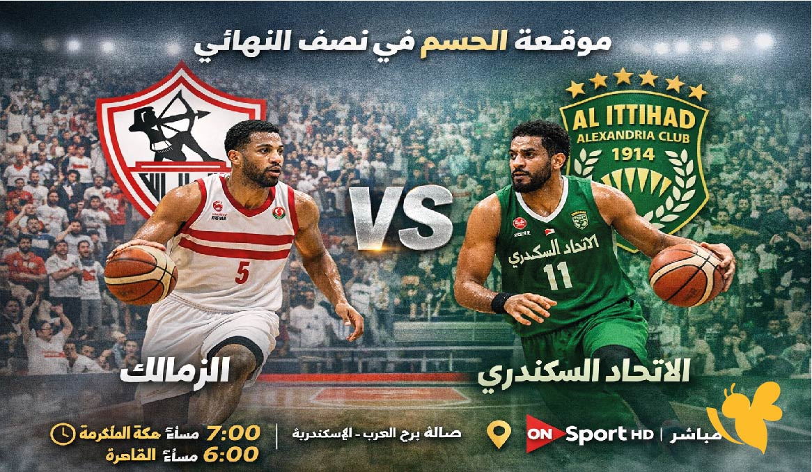 موعد مباراة الزمالك ضد الاتحاد السكندري في دوري السوبر لكرة السلة والقنوات الناقلة