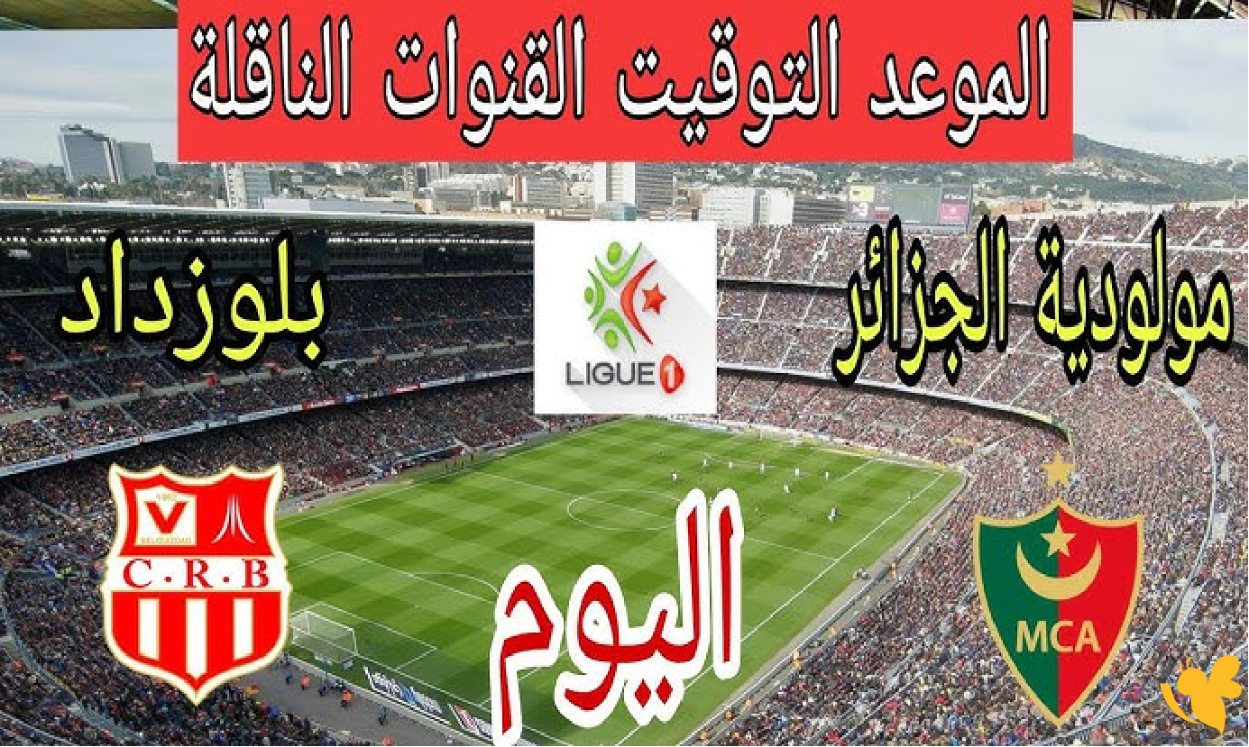 Yalla shoot شاهد مباراة شباب بلوزداد ضد مولودية الجزائر&nbsp;في الدوري الجزائري 2026