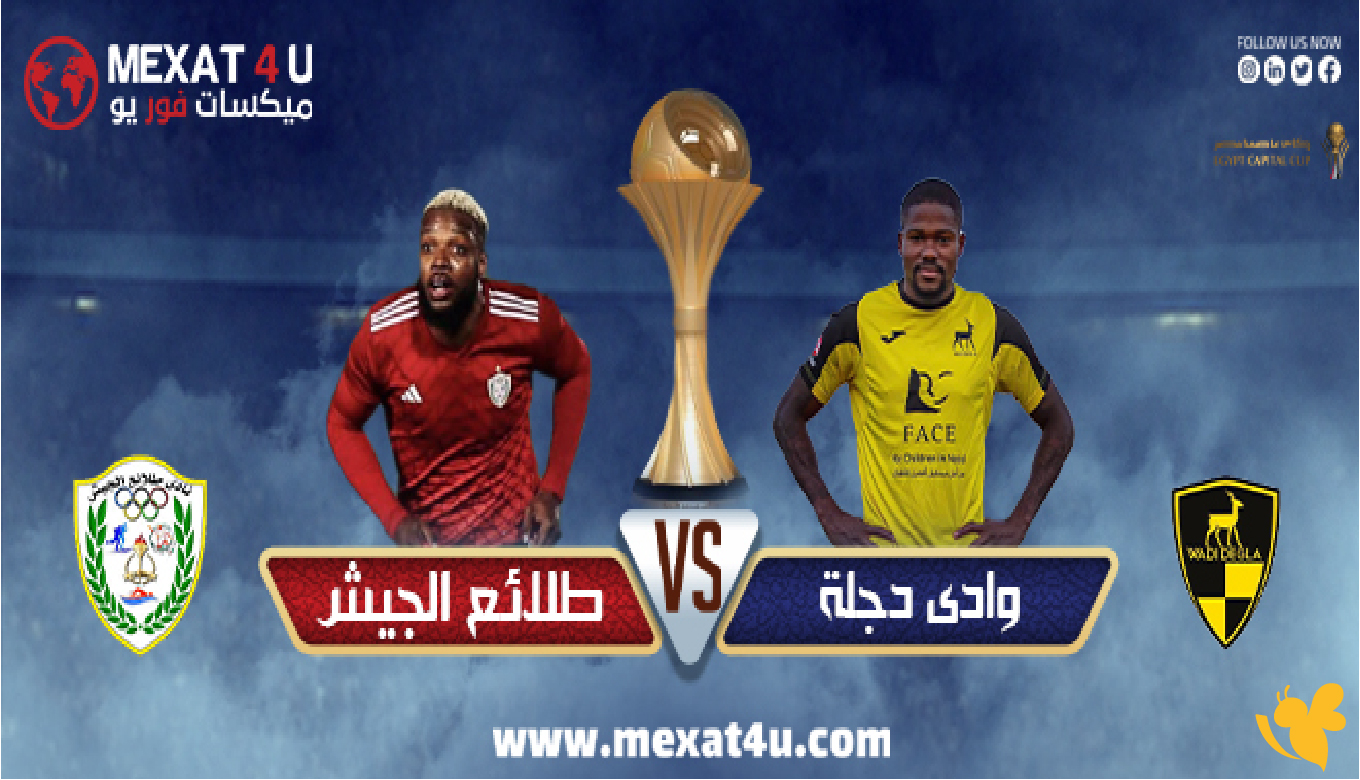 موقع يلا لايف بث مباشر لمباراة وادي دجلة ضد طلائع الجيش اليوم في كأس عاصمة مصر 2026 موقع يلا لايف بث مباشر لمباراة وادي دجلة ضد طلائع الجيش اليوم في كأس عاصمة مصر 2026