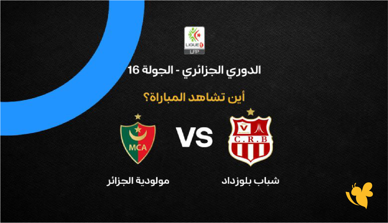 البث المباشر لمباراة شباب بلوزداد ضد مولودية الجزائر&nbsp;في الدوري الجزائري 2026