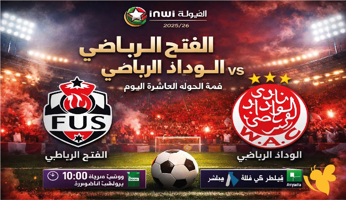 متى تقام مباراة الفتح الرياضي ضد الوداد الرياضي اليوم؟ وما هي القناة الناقلة؟