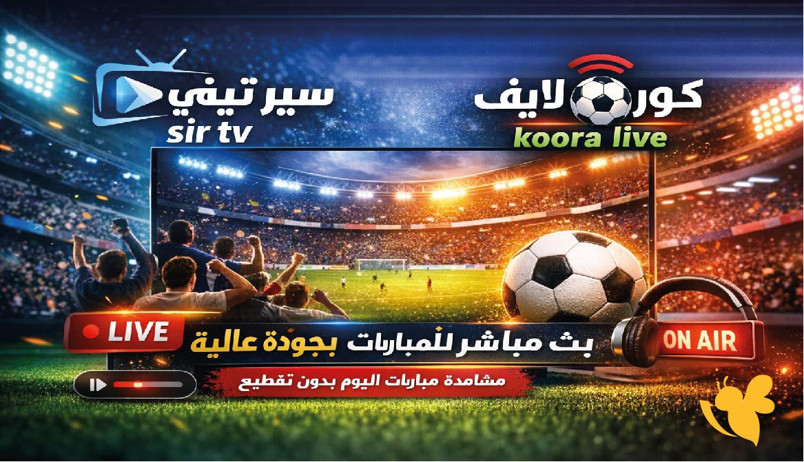 أفضل موقع لمشاهدة المباريات بث مباشر 2026 .. سير تيفي sir tv وكورة لايف koora live بدون تقطيع أفضل موقع لمشاهدة المباريات بث مباشر 2026 .. سير تيفي sir tv وكورة لايف koora live بدون تقطيع