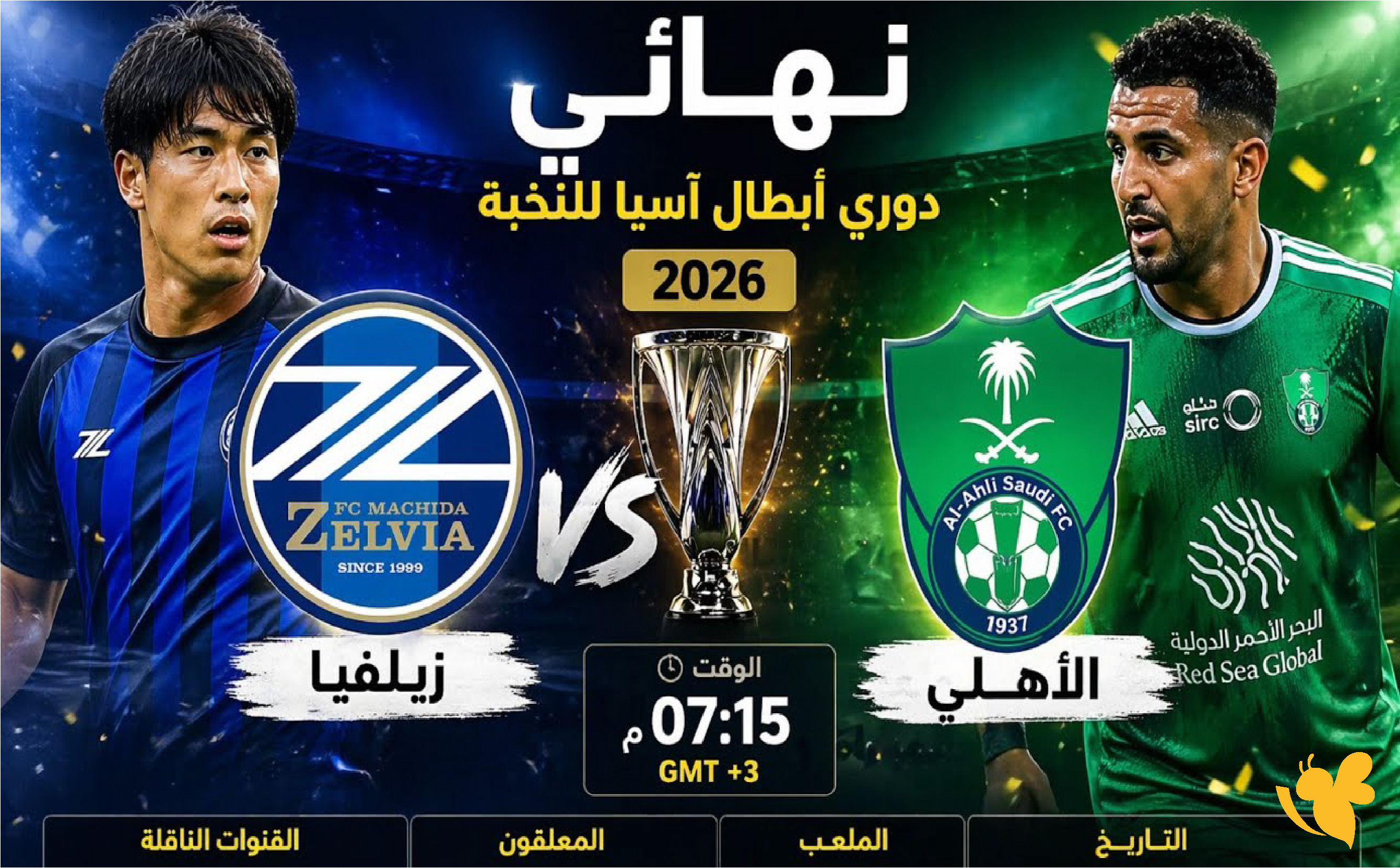 ترقبوا بث مباشر لمباراة الأهلي السعودي ضد ماتشيدا زيلفيا نهائي&nbsp;أبطال آسيا 2026