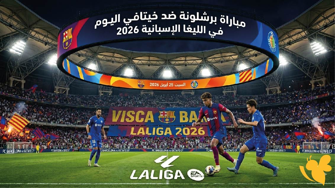 القنوات الناقلة لمباراة برشلونة ضد خيتافي اليوم في الليغا الإسبانية 2026