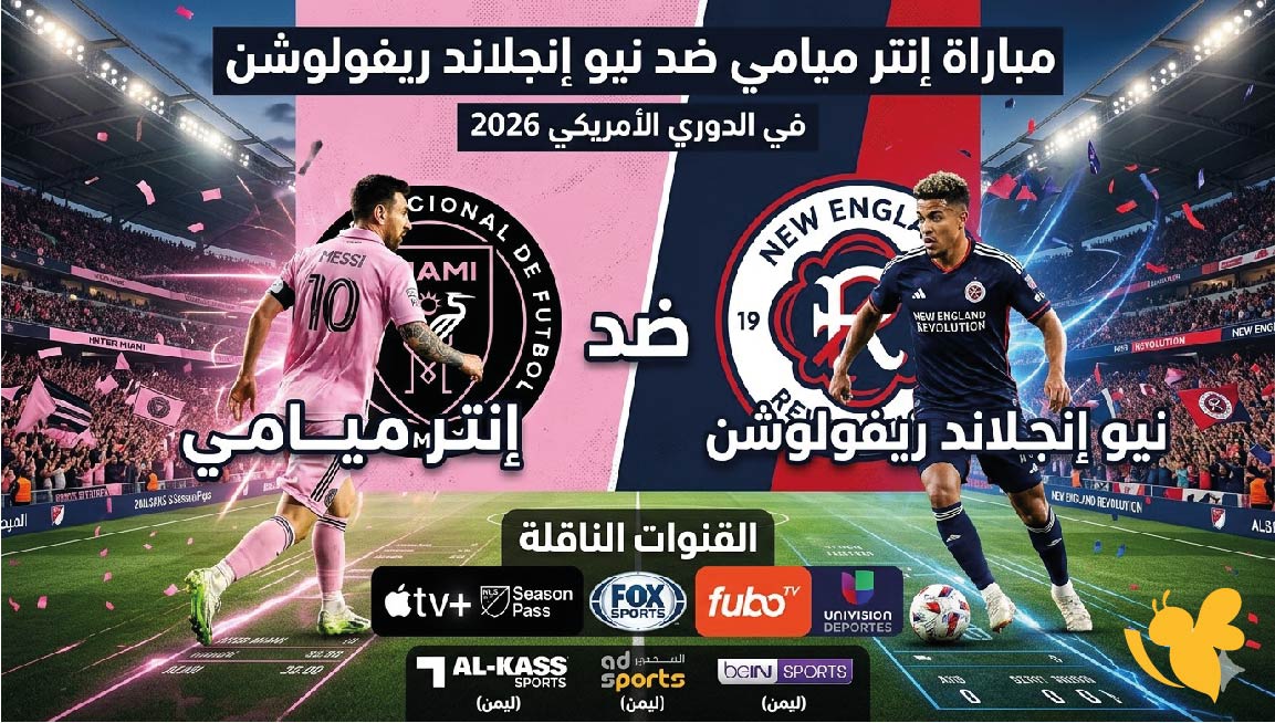 موعد مباراة إنتر ميامي ضد نيو إنجلاند ريفولوشن في الدوري الأمريكي 2026 والقنوات الناقلة