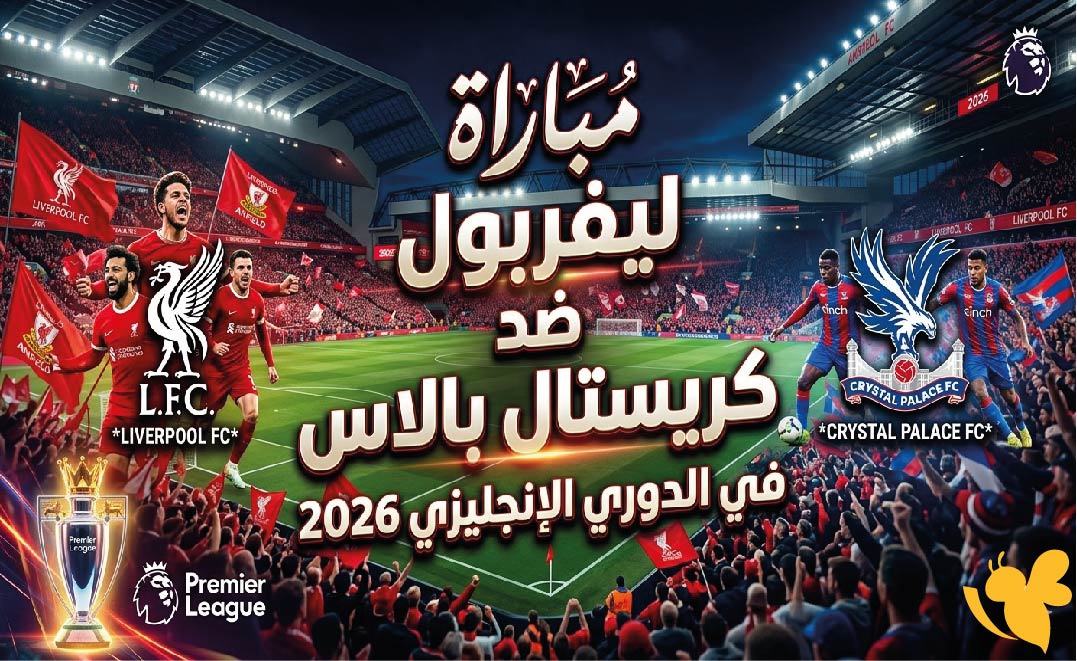 موعد مباراة ليفربول ضد كريستال بالاس في الدوري الإنجليزي 2026 والقنوات الناقلة