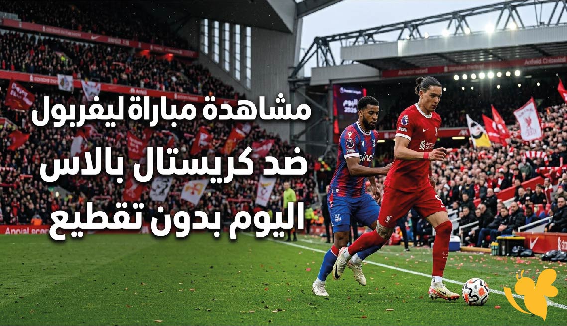 بث مباشر : مشاهدة مباراة ليفربول ضد كريستال بالاس اليوم بدون تقطيع&nbsp;
