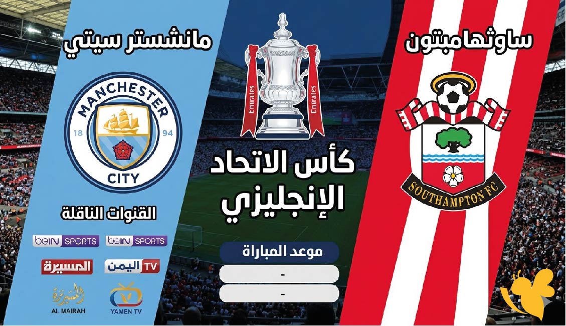 بث مباشر: مباراة مانشستر سيتي ضد ساوثهامبتون تابعها بجودة HD في كأس الاتحاد الإنجليزي