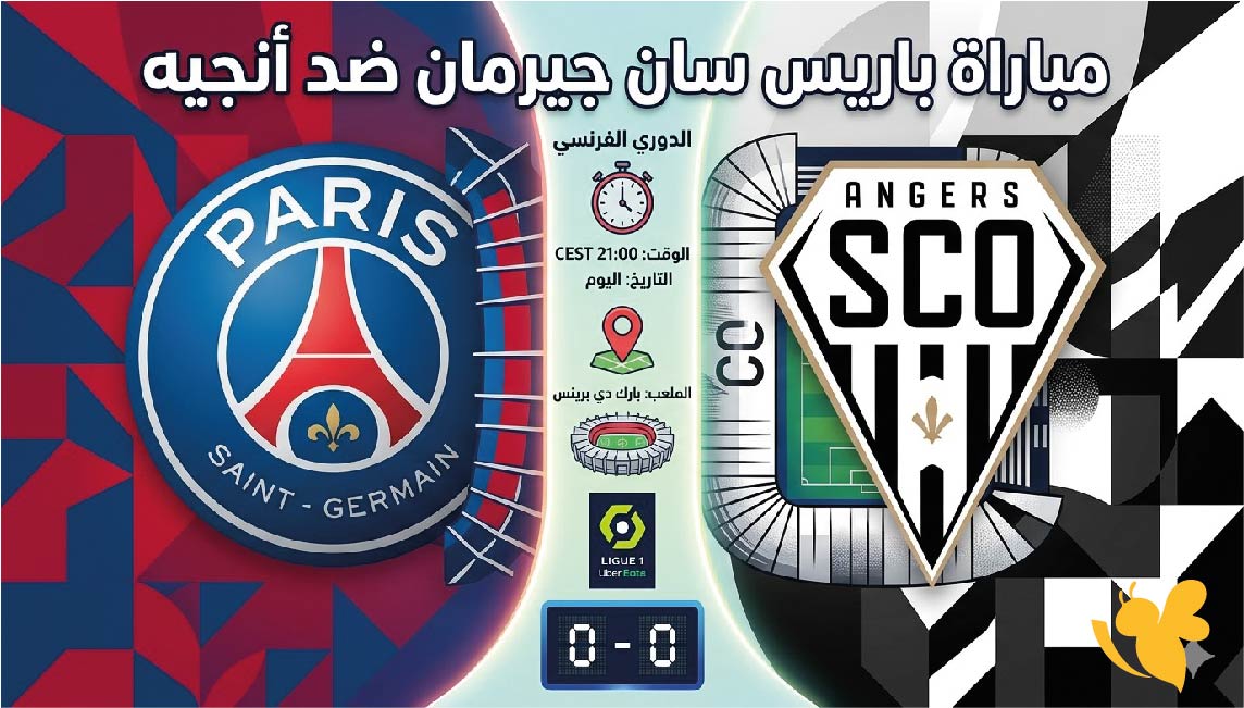 شاهد البث المباشر لمباراة باريس سان جيرمان ضد أنجيه بدون اشتراك في الدوري الفرنسي