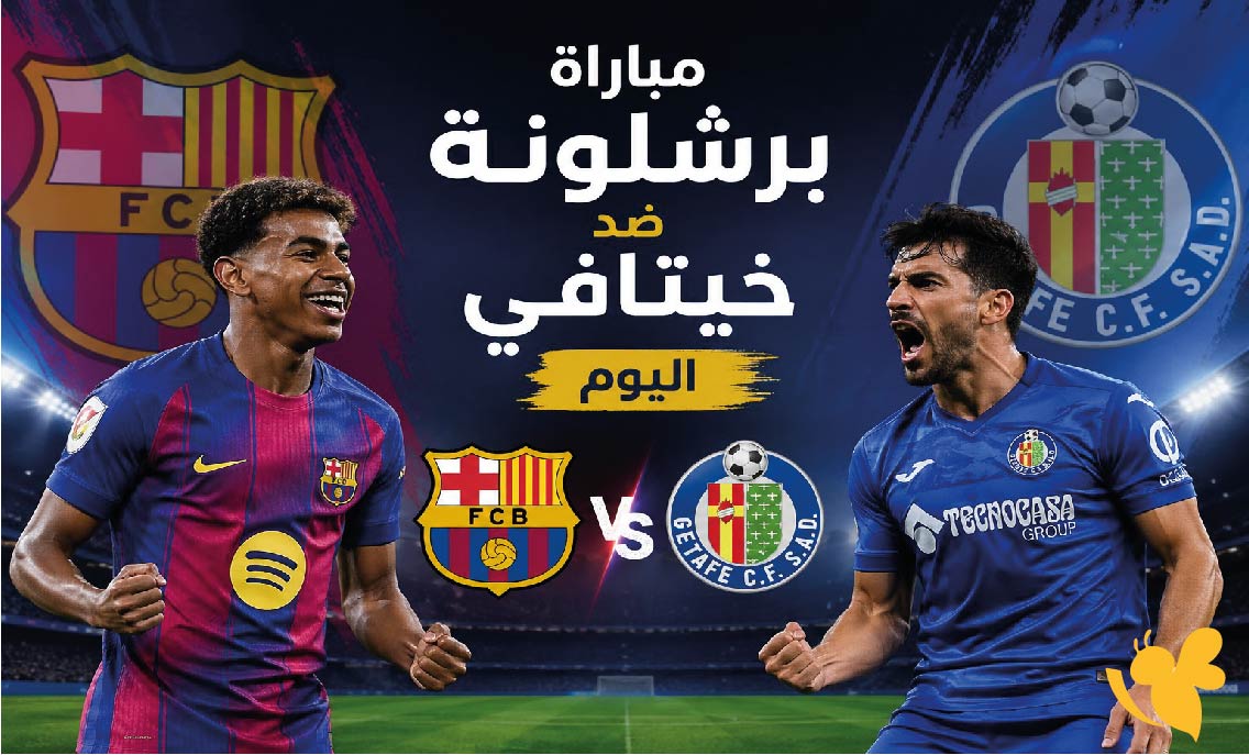 مشاهدة مباراة برشلونة ضد خيتافي اليوم بث مباشر بدون اشتراك عبرYalla Live