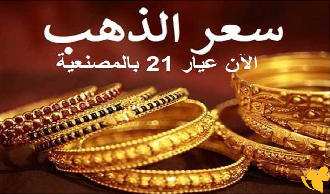 سعر الذهب في العراق اليوم.. عيار 21 يسجل استقراراً مع تذبذب عالمي