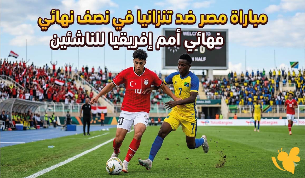 تعرف على موعد مباراة مصر ضد تنزانيا في نصف نهائي أمم إفريقيا للناشئين بعد التأهل المثير