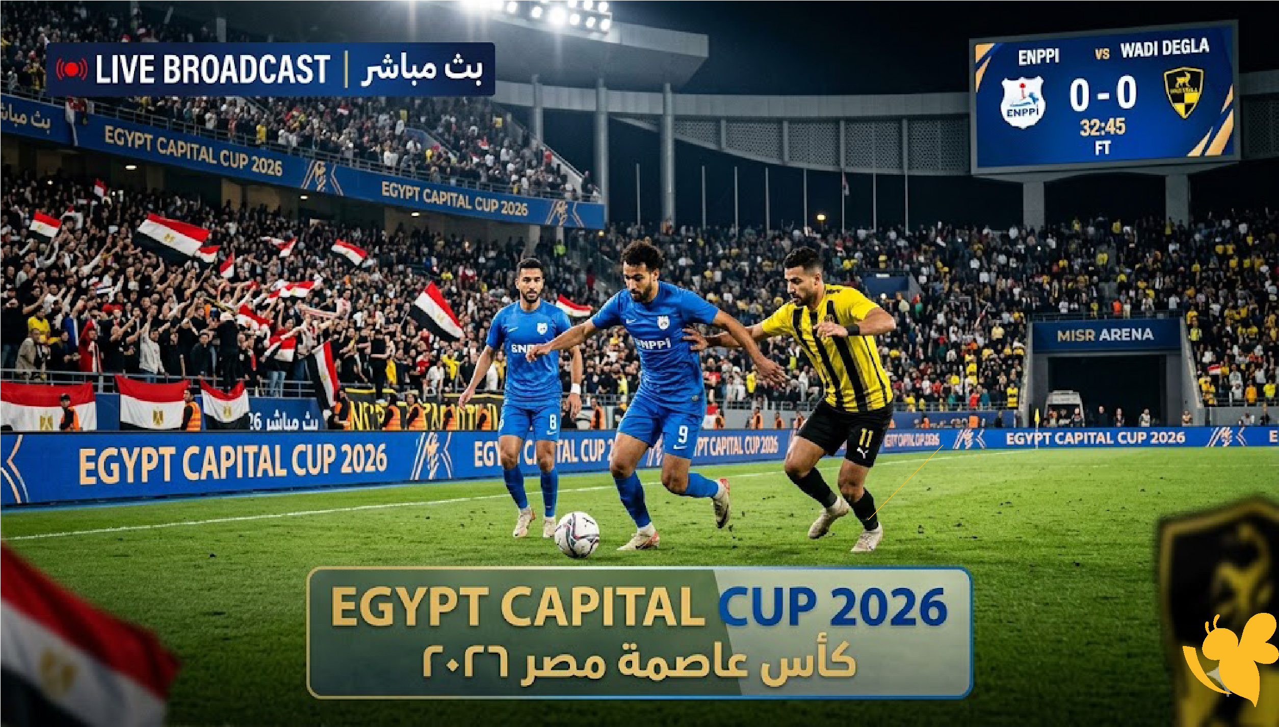 الليلة شاهد بث مباشر مباراة إنبي ضد وادي دجلة في كأس عاصمة مصر 2026&nbsp;