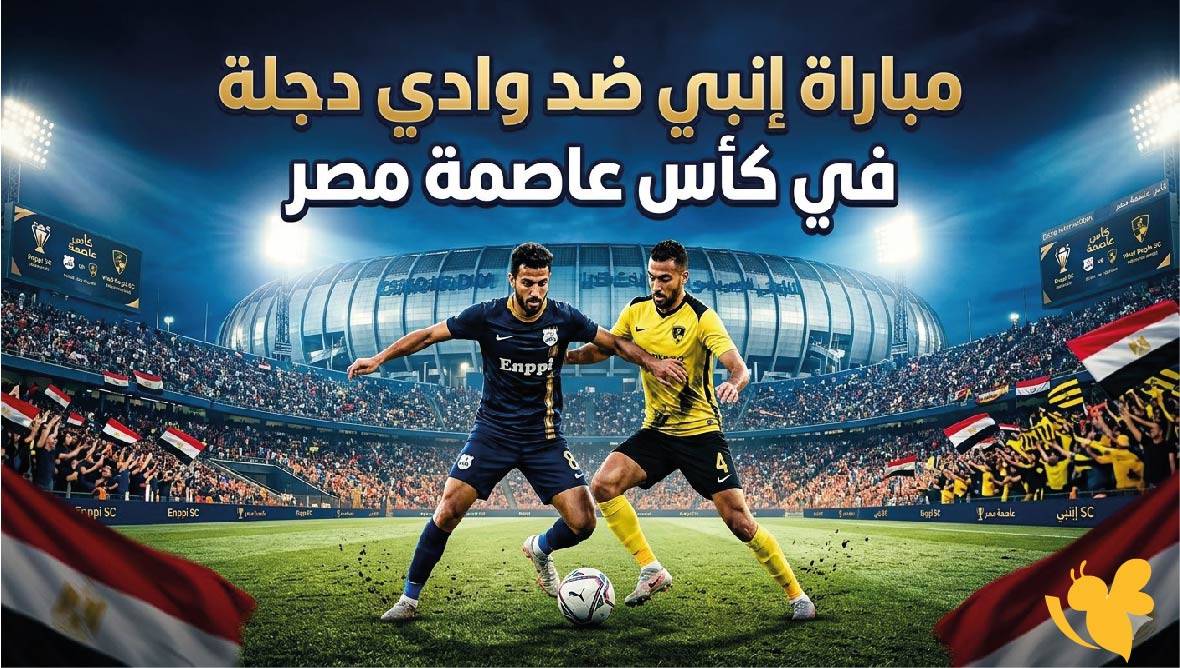 موعد مباراة إنبي ضد وادي دجلة في نصف نهائي كأس عاصمة مصر 2026 والقنوات الناقلة