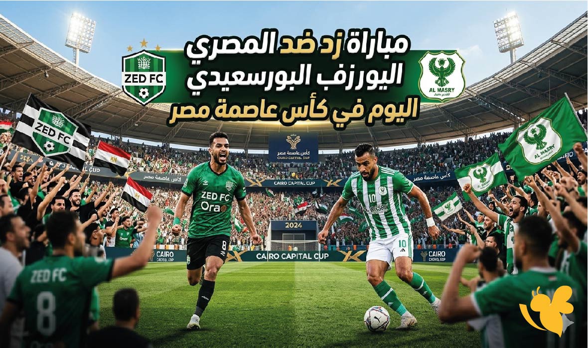 تابع&nbsp; البث المباشر مباراة زد ضد المصري البورسعيدي اليوم في نصف نهائي كأس عاصمة مصر