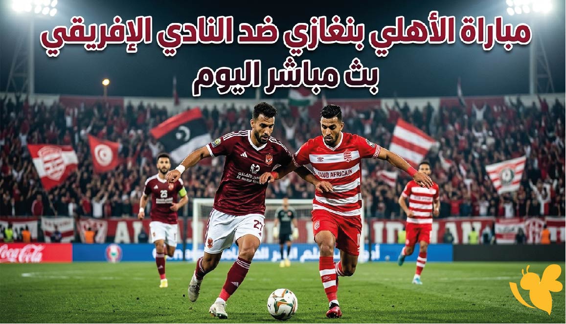 أين يمكن مشاهدة مباراة الأهلي بنغازي ضد النادي الإفريقي بث مباشر اليوم؟