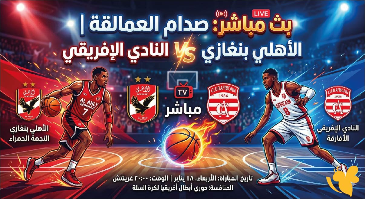 البث المباشر: مشاهدة مباراة الأهلي بنغازي ضد النادي الإفريقي لكرة السلة تابع لحضة بلحضة البث المباشر: مشاهدة مباراة الأهلي بنغازي ضد النادي الإفريقي لكرة السلة تابع لحضة بلحضة