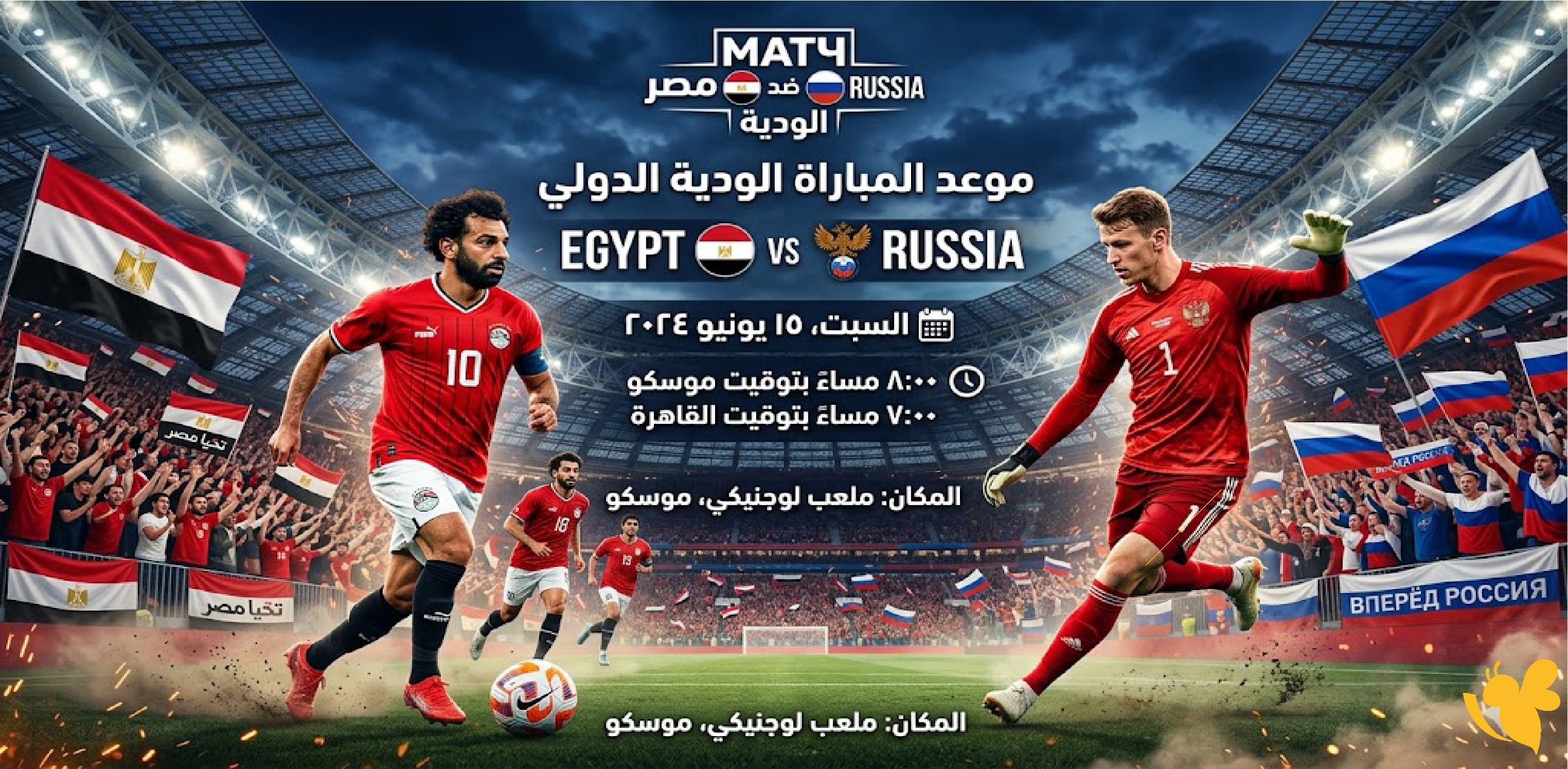 كل ما تريد معرفته عن مباراة مصر وروسيا الودية قبل كأس العالم 2026