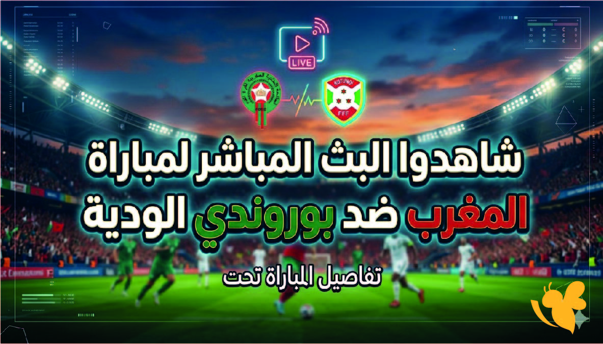 شاهدوا البث المباشر لمباراة المغرب ضد بوروندي الودية عبر يلا شوت بدون اشتراك&nbsp;