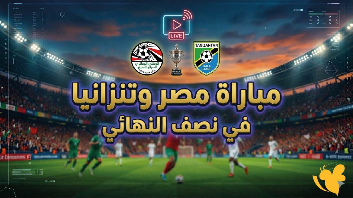 مصر ضد تنزانيا في نصف نهائي أمم إفريقيا للناشئين.. الموعد والتوقيت والقنوات الناقلة مصر ضد تنزانيا في نصف نهائي أمم إفريقيا للناشئين.. الموعد والتوقيت والقنوات الناقلة