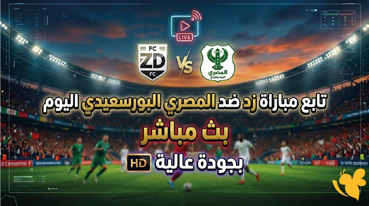 حصرياً تابع مباراة زد ضد المصري البورسعيدي اليوم بث مباشر بجودة عالية HD حصرياً تابع مباراة زد ضد المصري البورسعيدي اليوم بث مباشر بجودة عالية HD