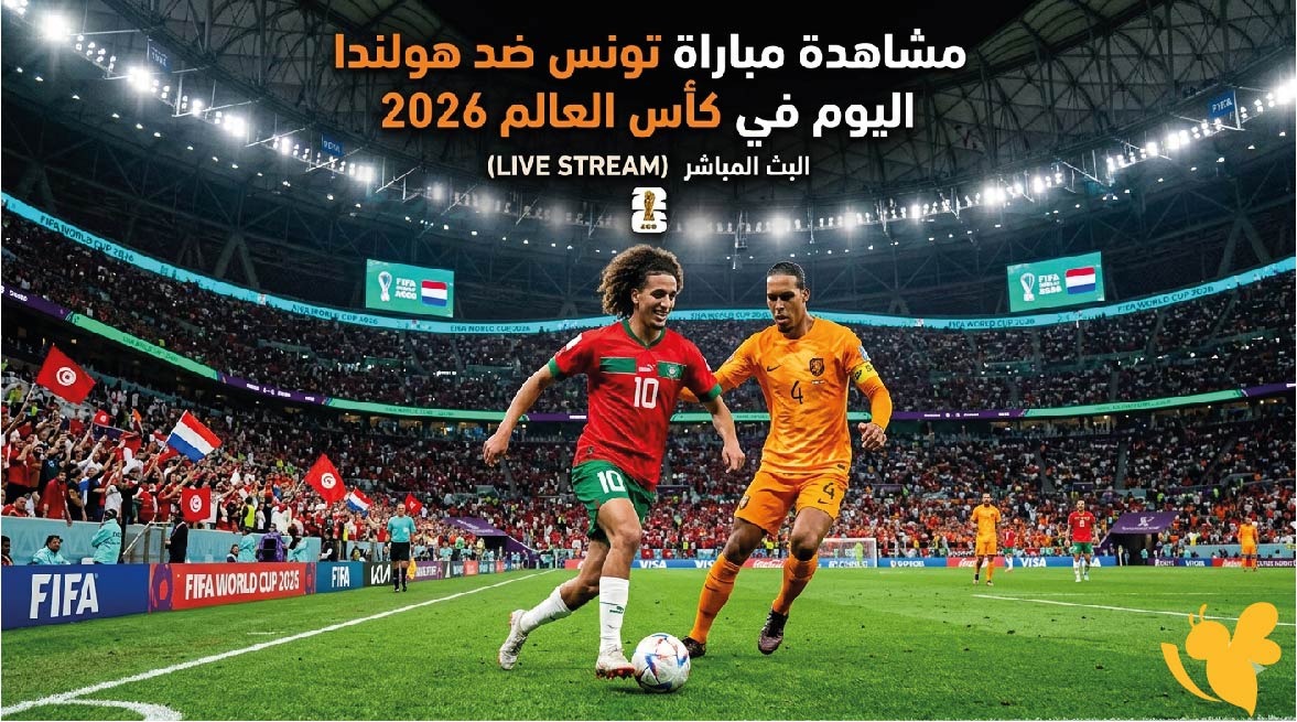 Yalla Kora&nbsp;البث المباشر لمشاهدة مباراة تونس ضد هولندا اليوم في كأس العالم 2026