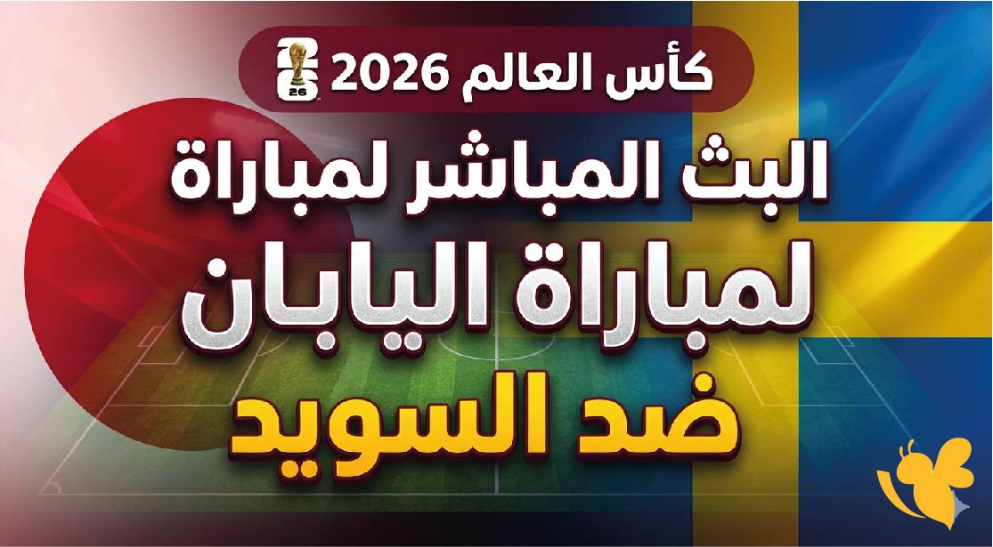 HD تابعوا البث المباشر لمباراة اليابان ضد السويد في كأس العالم 2026 بدون اشتراك&nbsp;