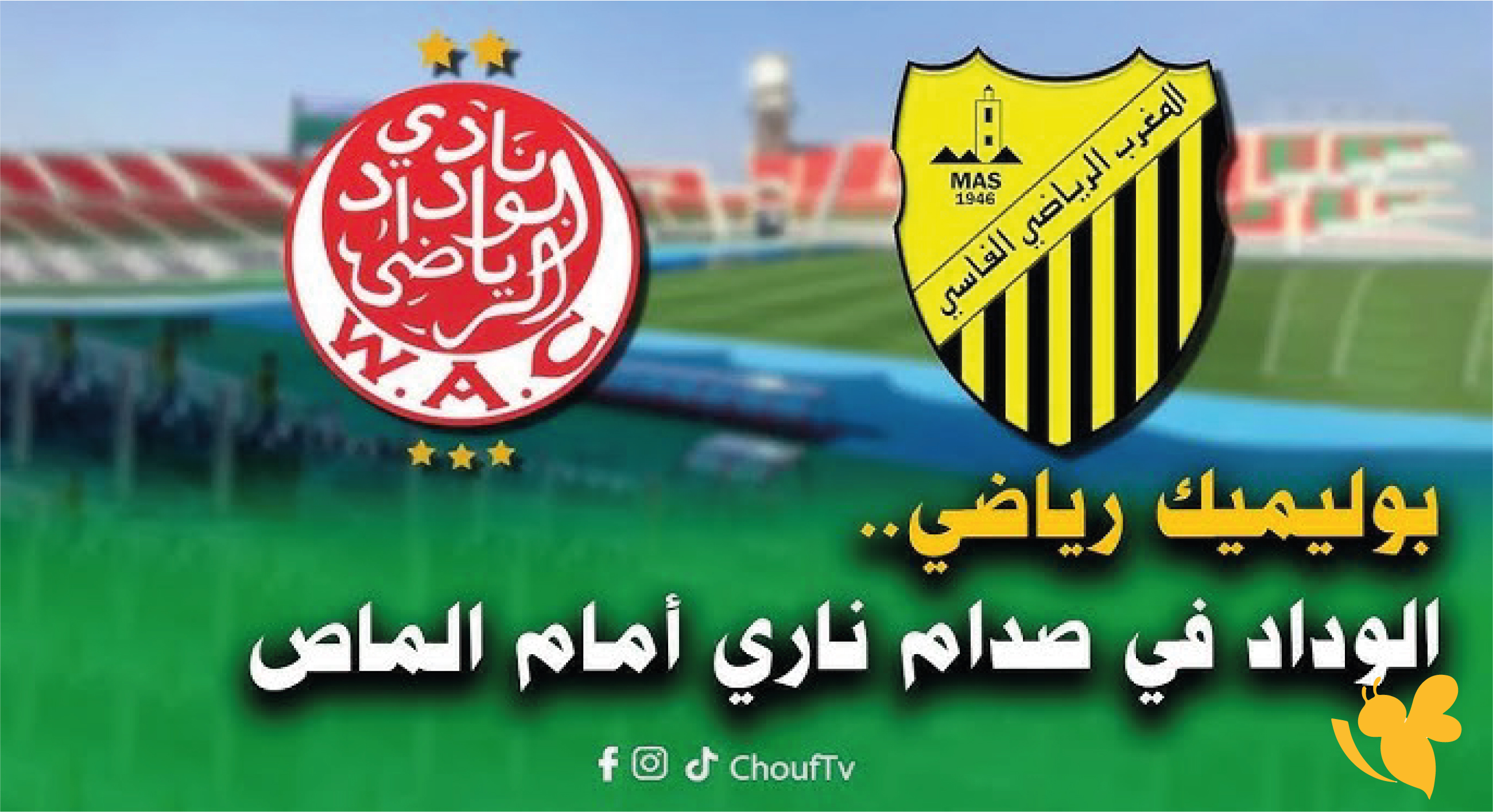 استعدوا البث المباشر لمباراة الوداد الرياضي ضد المغرب الفاسي اليوم 2026