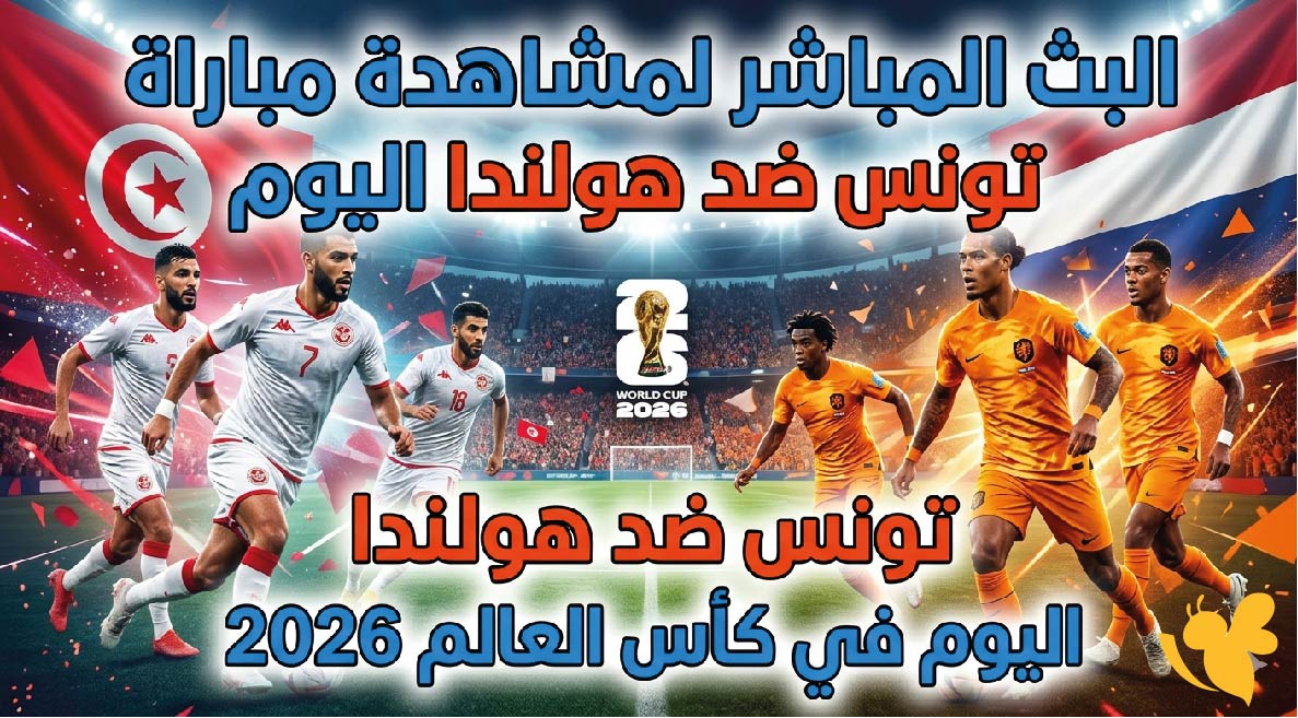 رابط البث المباشر لمشاهدة مباراة تونس ضد هولندا اليوم في كأس العالم 2026