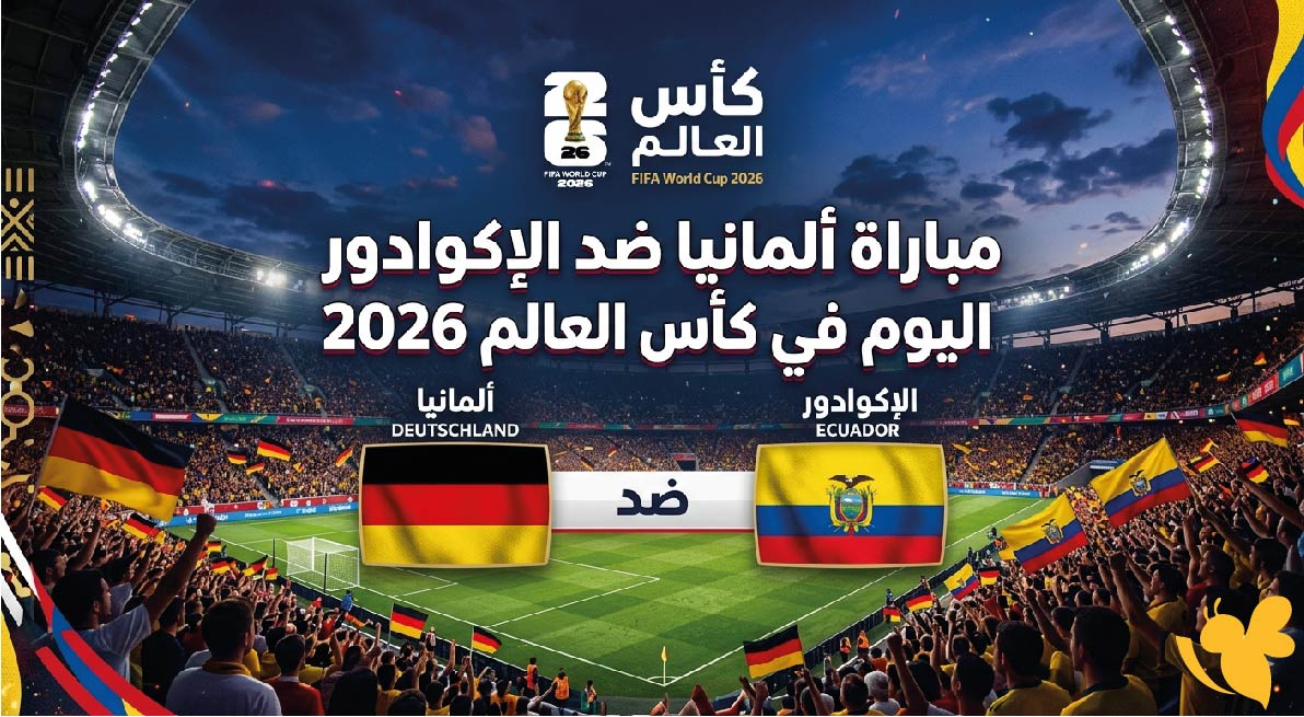 أين يمكنني مشاهدة مباراة ألمانيا ضد الإكوادور اليوم في كأس العالم 2026؟