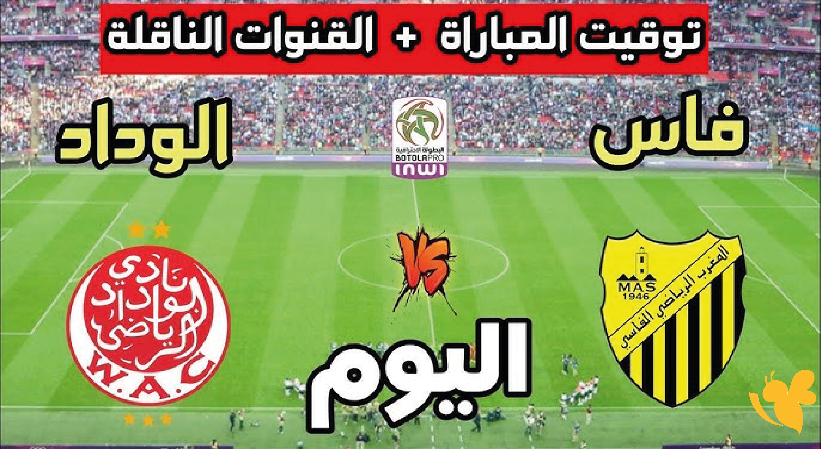موعد البث المباشر لمباراة الوداد الرياضي ضد المغرب الفاسي في الدوري المغربي