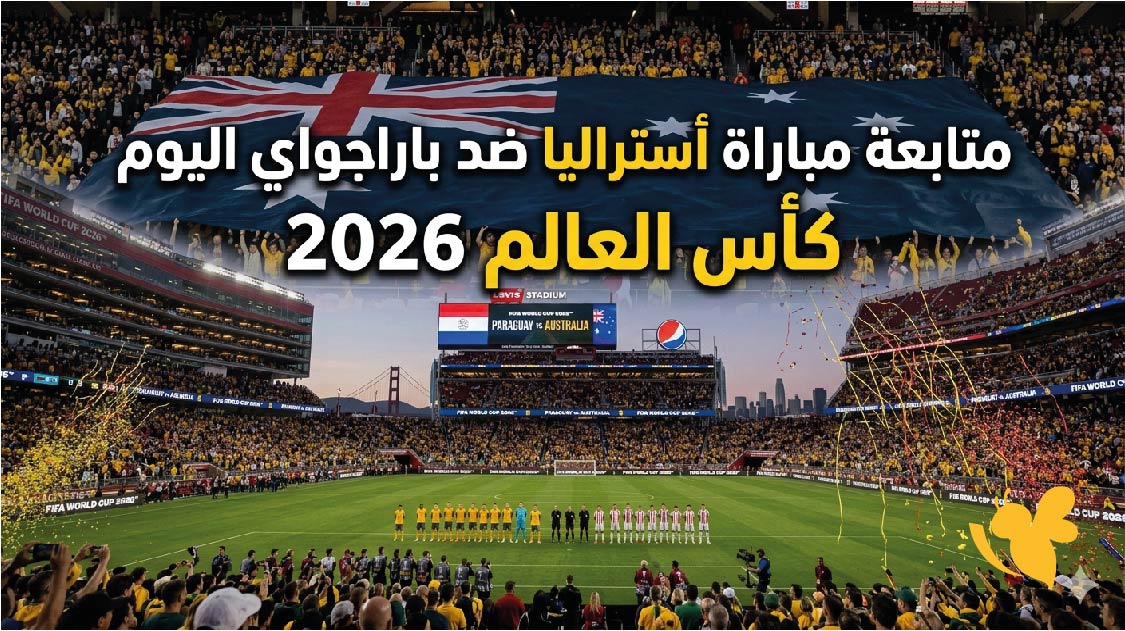 ترقبوا البث المباشر لمتابعة مباراة أستراليا ضد باراجواي اليوم في كأس العالم 2026