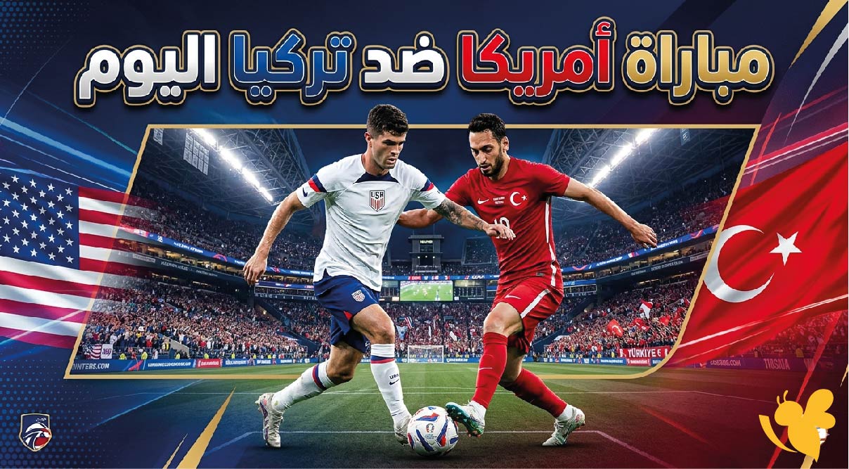 القنوات الناقلة لمباراة الولايات المتحدة ضد تركيا اليوم في كأس العالم 2026 وموعد انطلاق المواجهة