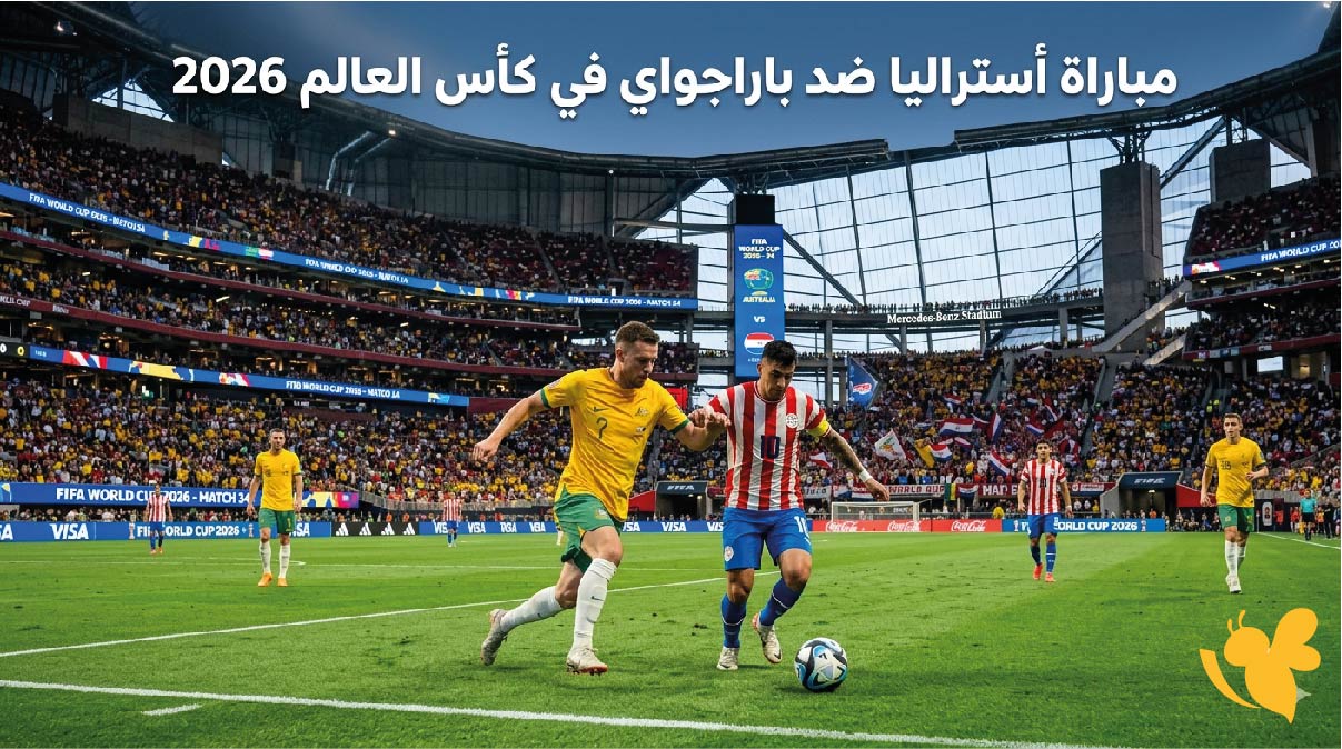 تفاصيل مباراة أستراليا ضد باراجواي في كأس العالم 2026 الموعد والقنوات الناقلة