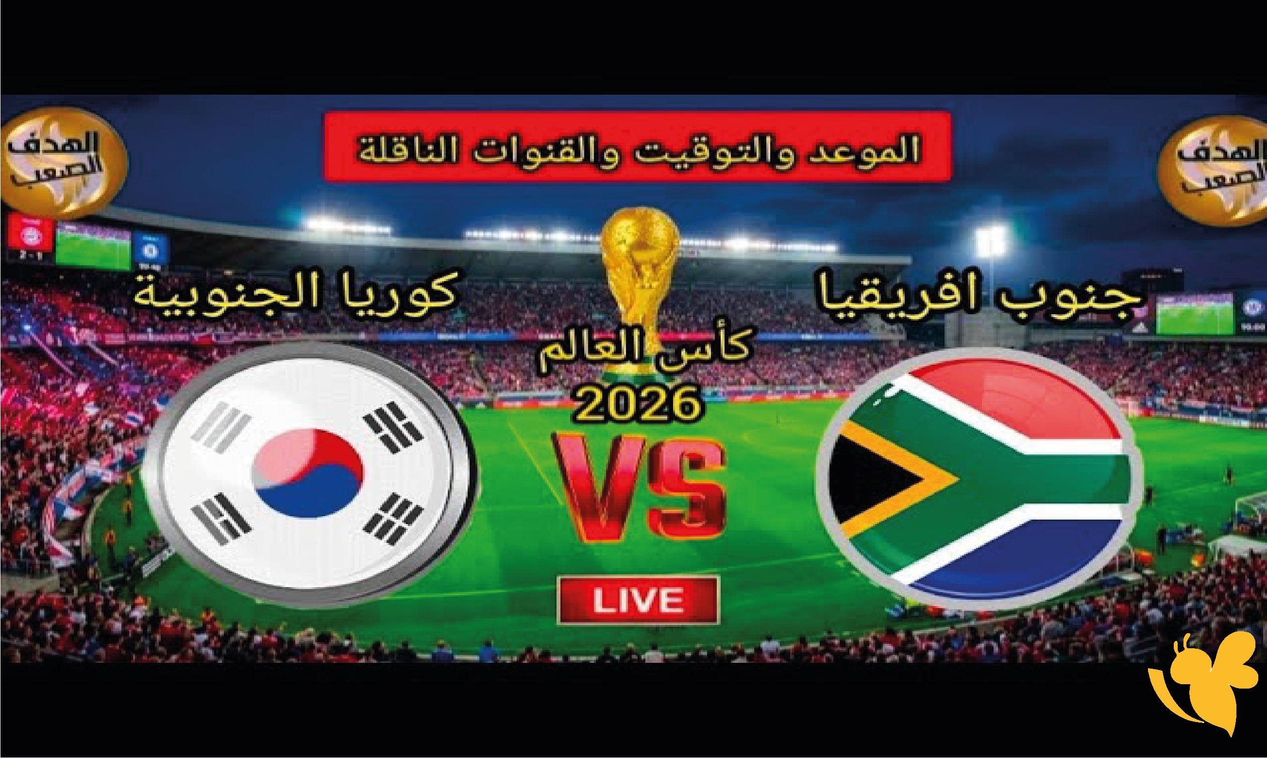 تابعوا بث مباشر مباراة جنوب إفريقيا وكوريا الجنوبية في كأس العالم 2026