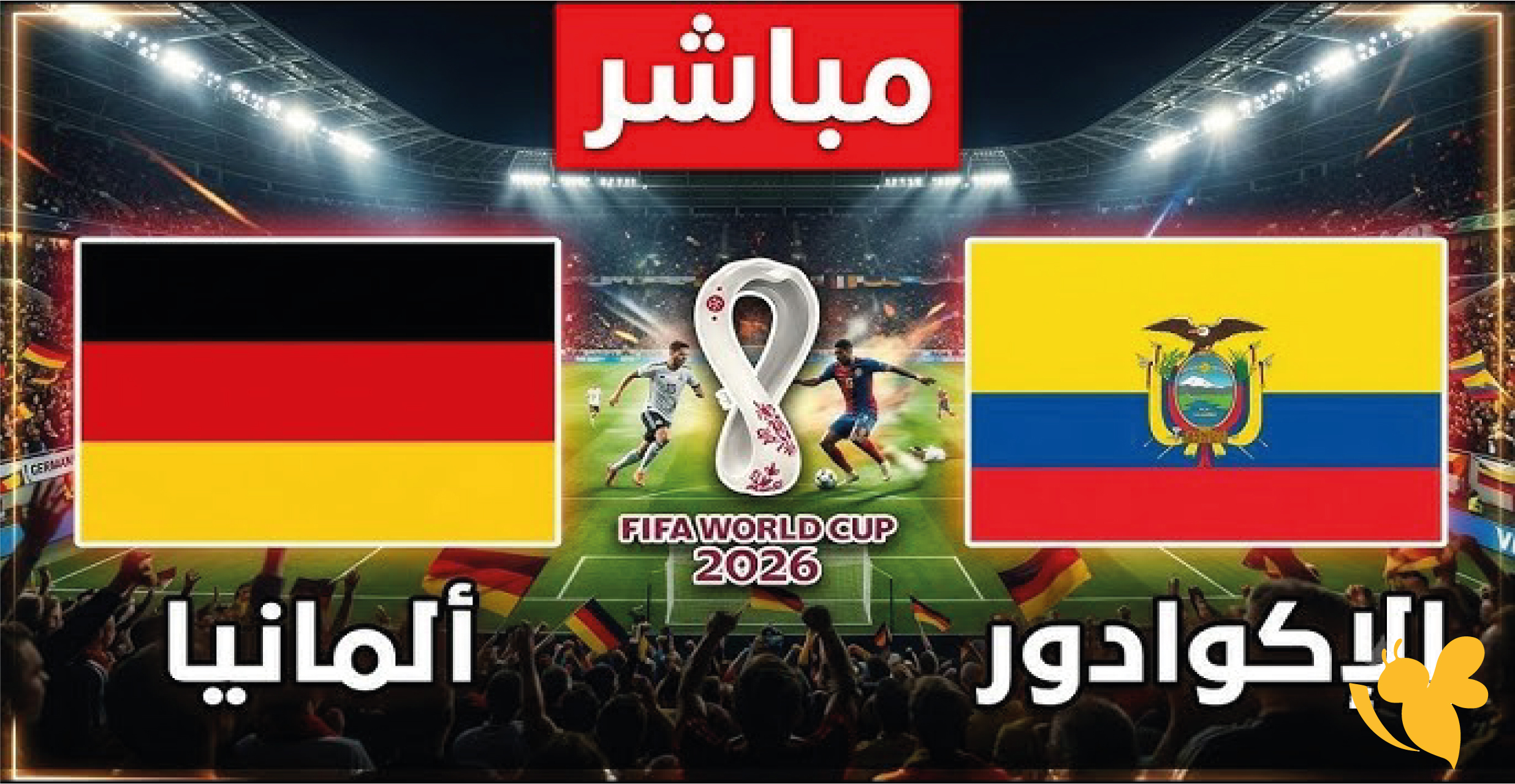 الان شاهد&nbsp;مباراة ألمانيا و&nbsp;الإكوادور اليوم في كأس العالم 2026