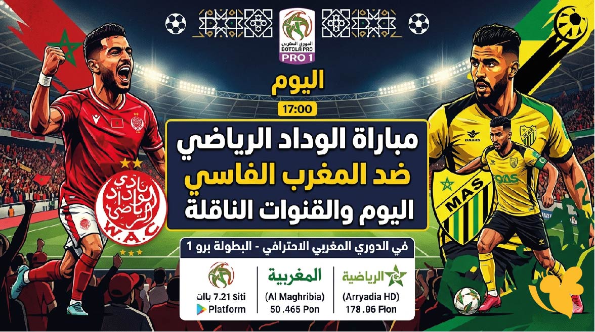 موعد مباراة الوداد الرياضي ضد المغرب الفاسي اليوم والقنوات الناقلة في الدوري المغربي