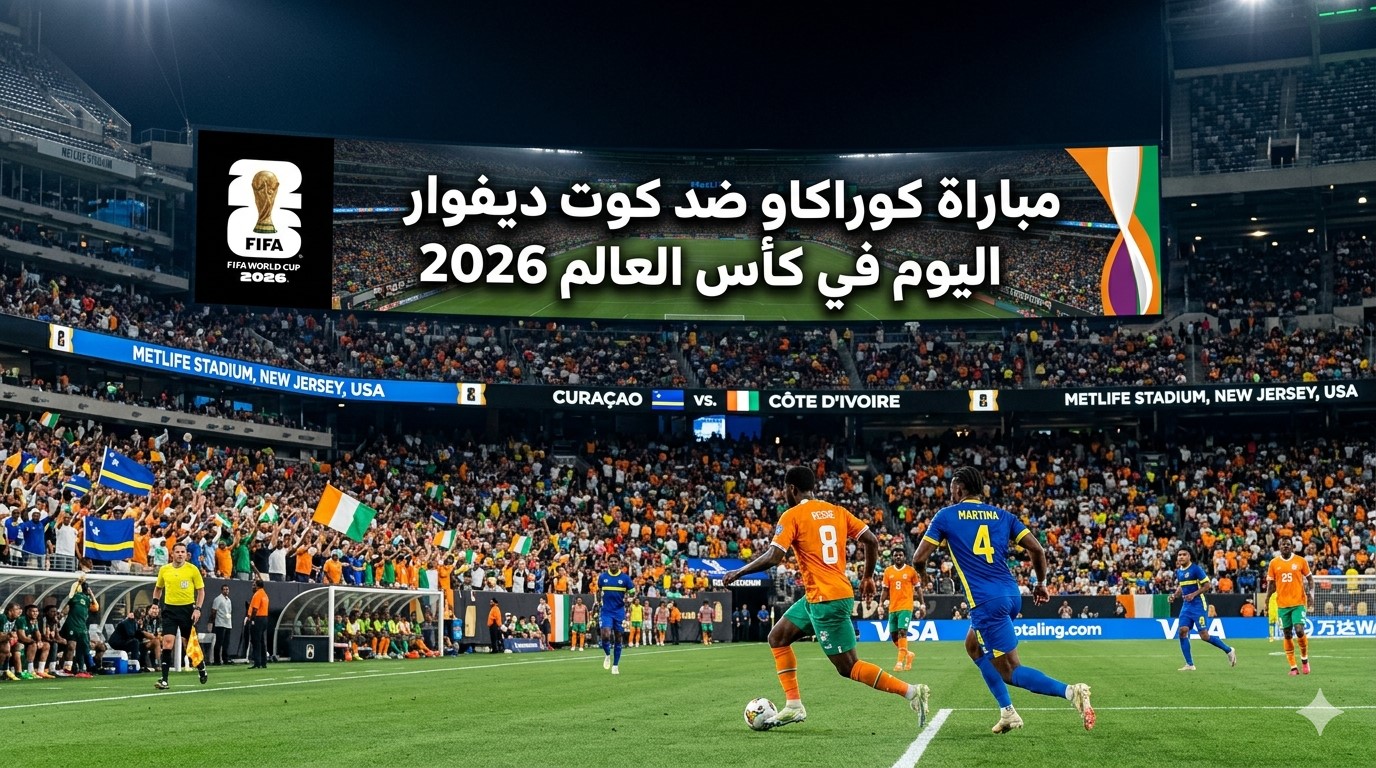 كأس العالم 2026.. موعد مباراة كوراكاو ضد كوت ديفوار والقنوات الناقلة