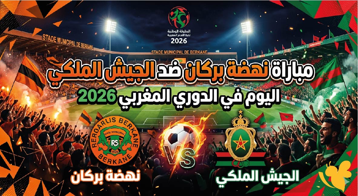 موعد مباراة نهضة بركان ضد الجيش الملكي اليوم في الدوري المغربي 2026 والقنوات الناقلة